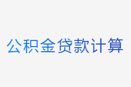 公積金貸款計算
